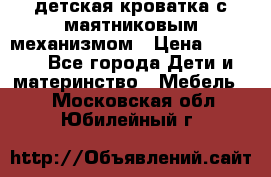 детская кроватка с маятниковым механизмом › Цена ­ 6 500 - Все города Дети и материнство » Мебель   . Московская обл.,Юбилейный г.